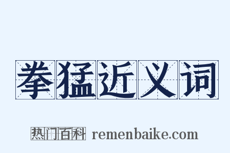 拳猛近义词是什么意思的图片